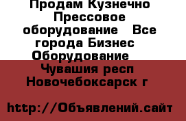 Продам Кузнечно-Прессовое оборудование - Все города Бизнес » Оборудование   . Чувашия респ.,Новочебоксарск г.